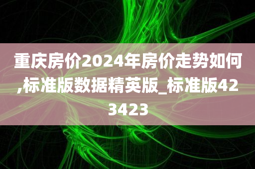 2024走势