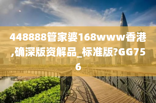 448888管家婆168www香港,确深版资解品_标准版?GG756