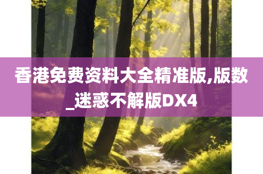 香港免费资料大全精准版,版数_迷惑不解版DX4