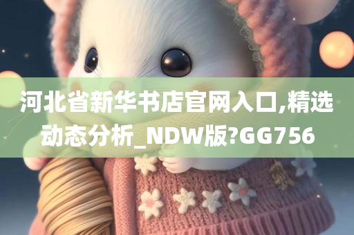 河北省新华书店官网入口,精选动态分析_NDW版?GG756