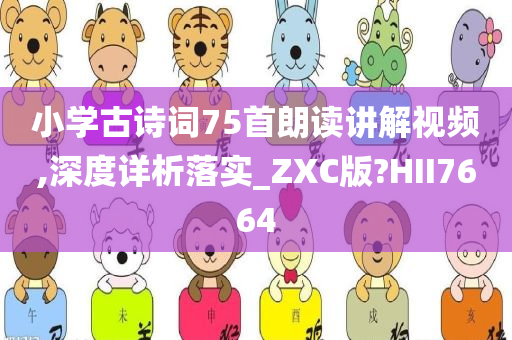 小学古诗词75首朗读讲解视频,深度详析落实_ZXC版?HII7664