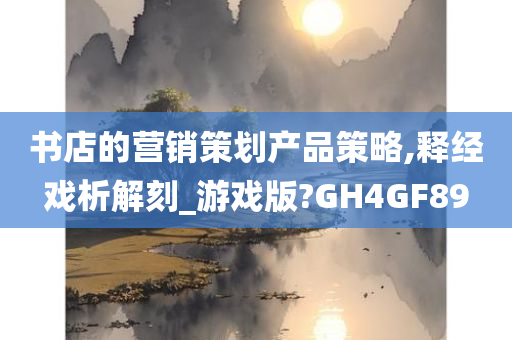 书店的营销策划产品策略,释经戏析解刻_游戏版?GH4GF89