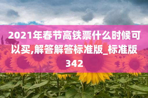 2021年春节高铁票什么时候可以买,解答解答标准版_标准版342