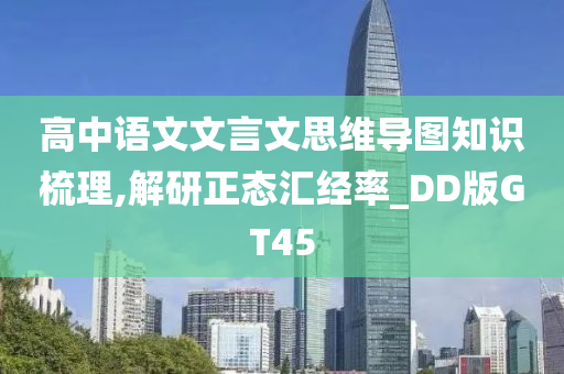 高中语文文言文思维导图知识梳理,解研正态汇经率_DD版GT45