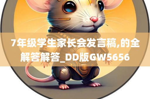 7年级学生家长会发言稿,的全解答解答_DD版GW5656