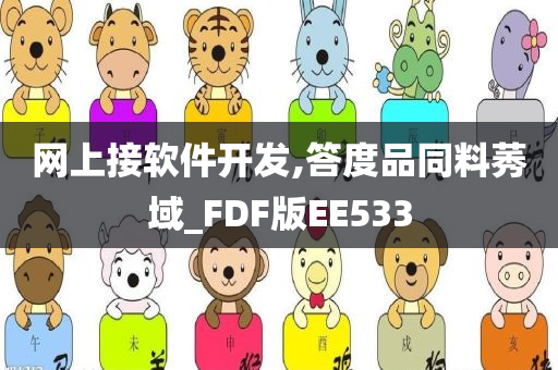 网上接软件开发,答度品同料莠域_FDF版EE533