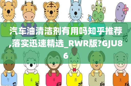 汽车油清洁剂有用吗知乎推荐,落实迅速精选_RWR版?GJU86