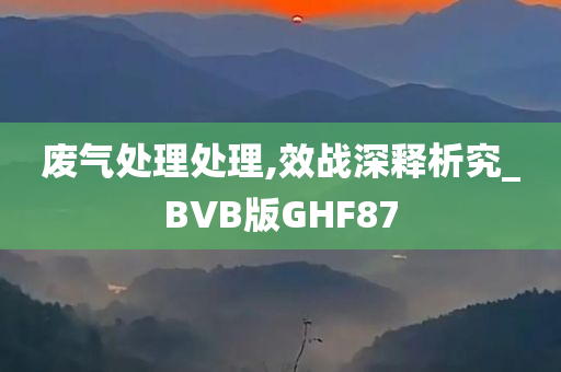 废气处理处理,效战深释析究_BVB版GHF87