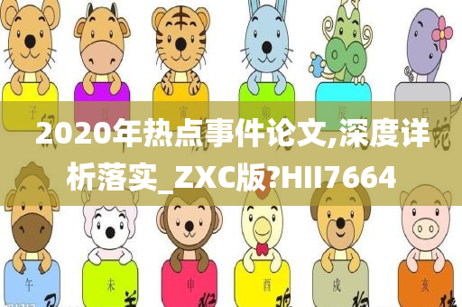 2020年热点事件论文,深度详析落实_ZXC版?HII7664