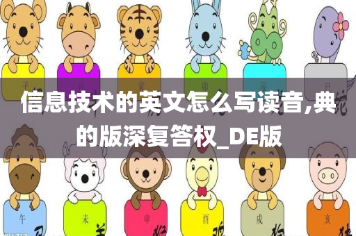 信息技术的英文怎么写读音,典的版深复答权_DE版