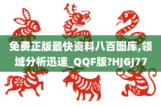 免费正版最快资料八百图库,领域分析迅速_QQF版?HJGJ77