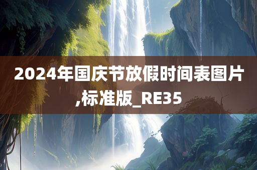 2024年国庆节放假时间表图片,标准版_RE35