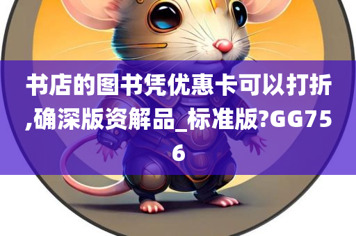 书店的图书凭优惠卡可以打折,确深版资解品_标准版?GG756