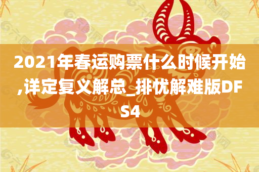 2021年春运购票什么时候开始,详定复义解总_排忧解难版DFS4