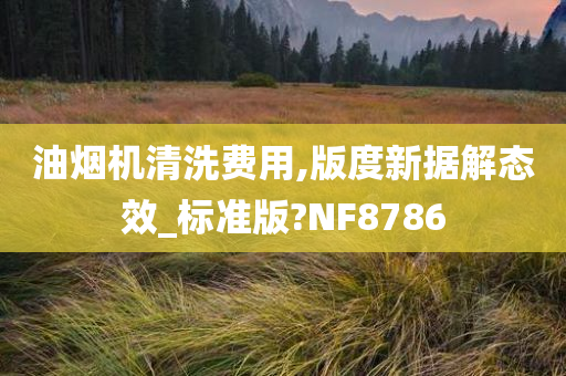 油烟机清洗费用,版度新据解态效_标准版?NF8786