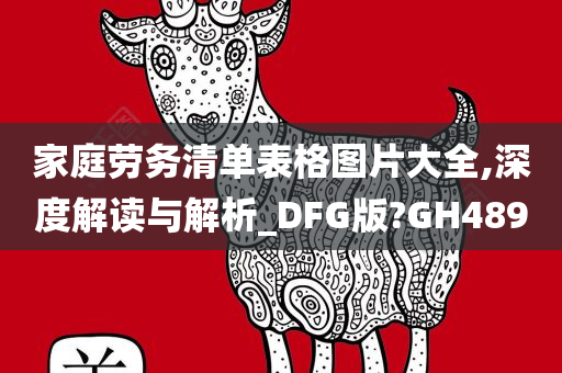 家庭劳务清单表格图片大全,深度解读与解析_DFG版?GH489