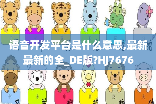 语音开发平台是什么意思,最新最新的全_DE版?HJ7676