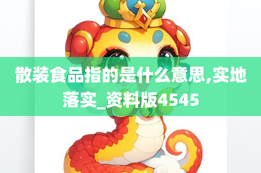 散装食品指的是什么意思,实地落实_资料版4545