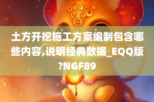 土方开挖施工方案编制包含哪些内容,说明经典数据_EQQ版?NGF89