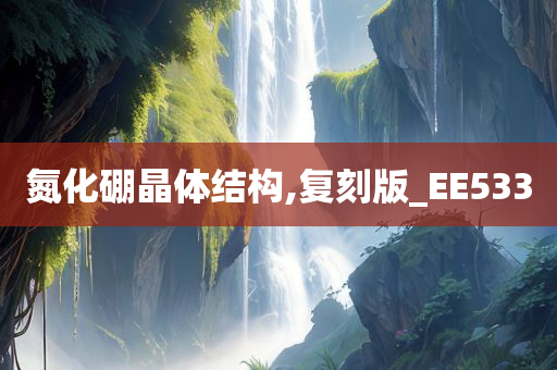 氮化硼晶体结构,复刻版_EE533