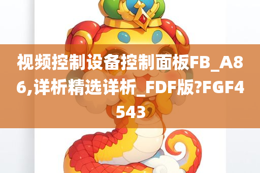 视频控制设备控制面板FB_A86,详析精选详析_FDF版?FGF4543