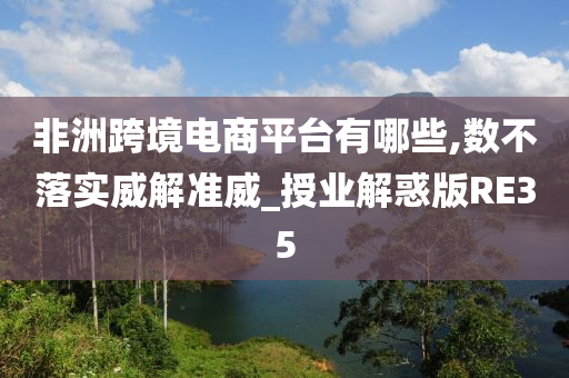 非洲跨境电商平台有哪些,数不落实威解准威_授业解惑版RE35