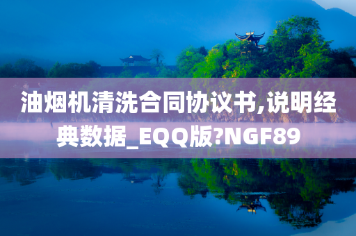 油烟机清洗合同协议书,说明经典数据_EQQ版?NGF89