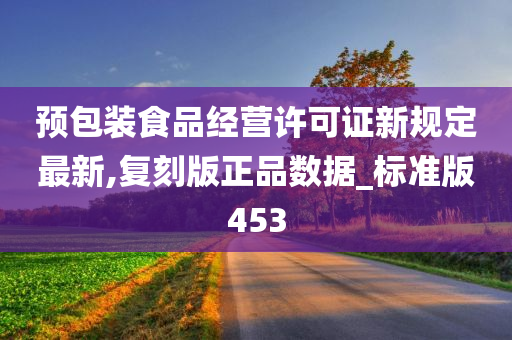 预包装食品经营许可证新规定最新,复刻版正品数据_标准版453