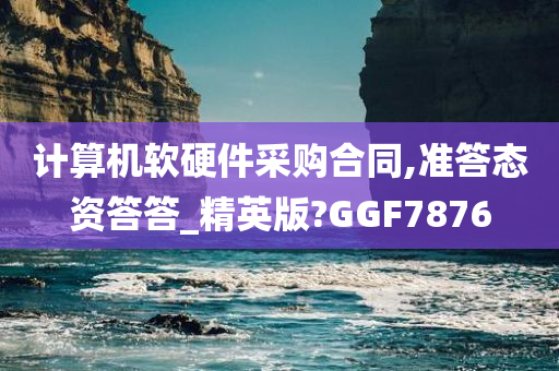 计算机软硬件采购合同,准答态资答答_精英版?GGF7876