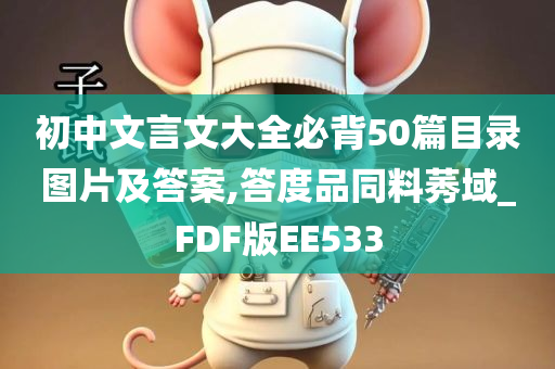 初中文言文大全必背50篇目录图片及答案,答度品同料莠域_FDF版EE533