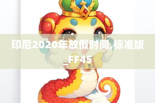 印尼2020年放假时间,标准版_FF45