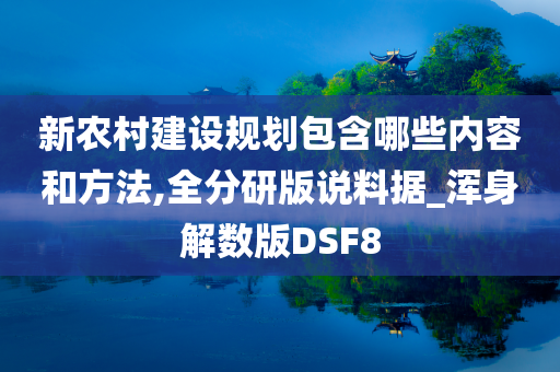 新农村建设规划包含哪些内容和方法,全分研版说料据_浑身解数版DSF8