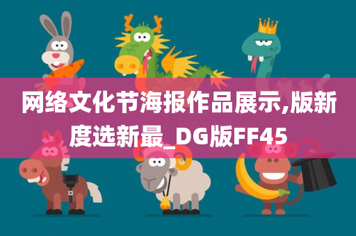 网络文化节海报作品展示,版新度选新最_DG版FF45