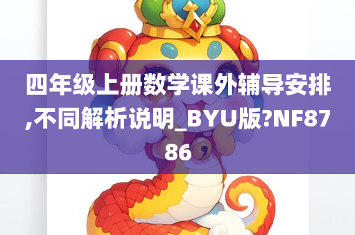 四年级上册数学课外辅导安排,不同解析说明_BYU版?NF8786