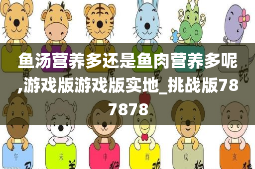 鱼汤营养多还是鱼肉营养多呢,游戏版游戏版实地_挑战版787878