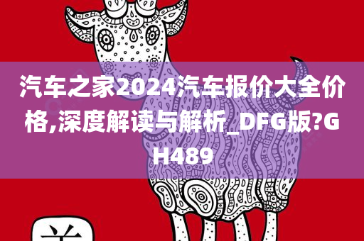 汽车之家2024汽车报价大全价格,深度解读与解析_DFG版?GH489