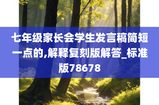 七年级家长会学生发言稿简短一点的,解释复刻版解答_标准版78678