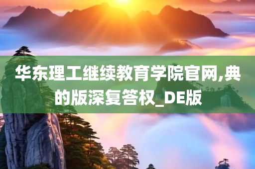 华东理工继续教育学院官网,典的版深复答权_DE版