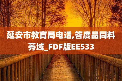 延安市教育局电话,答度品同料莠域_FDF版EE533