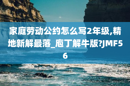 家庭劳动公约怎么写2年级,精地新解最落_庖丁解牛版?JMF56