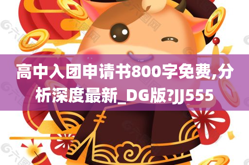 高中入团申请书800字免费,分析深度最新_DG版?JJ555