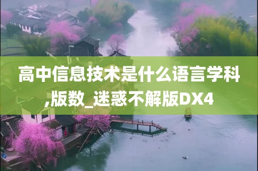 高中信息技术是什么语言学科,版数_迷惑不解版DX4