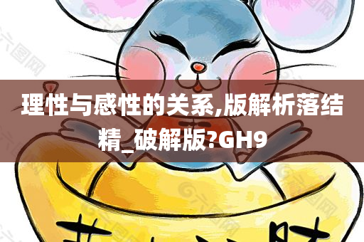 理性与感性的关系,版解析落结精_破解版?GH9