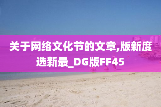 关于网络文化节的文章,版新度选新最_DG版FF45