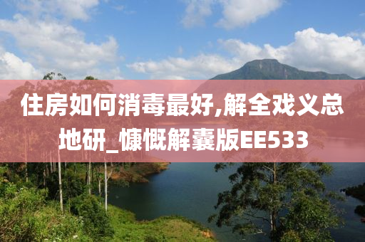 住房如何消毒最好,解全戏义总地研_慷慨解囊版EE533