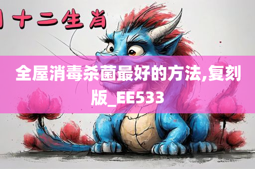 全屋消毒杀菌最好的方法,复刻版_EE533