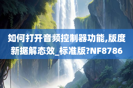 如何打开音频控制器功能,版度新据解态效_标准版?NF8786