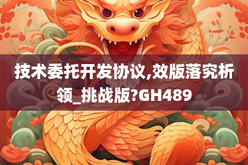 技术委托开发协议,效版落究析领_挑战版?GH489