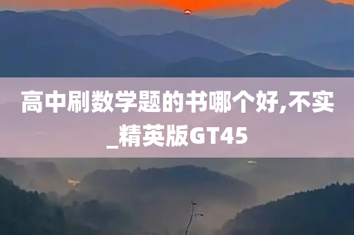 高中刷数学题的书哪个好,不实_精英版GT45