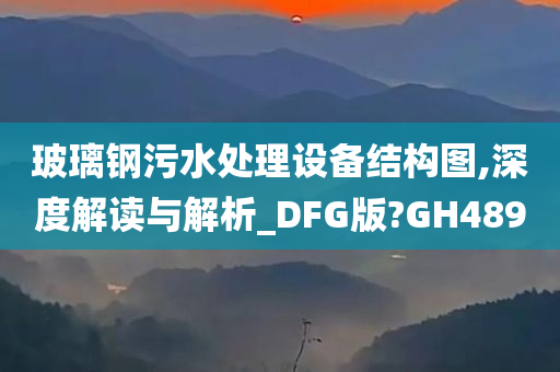 玻璃钢污水处理设备结构图,深度解读与解析_DFG版?GH489